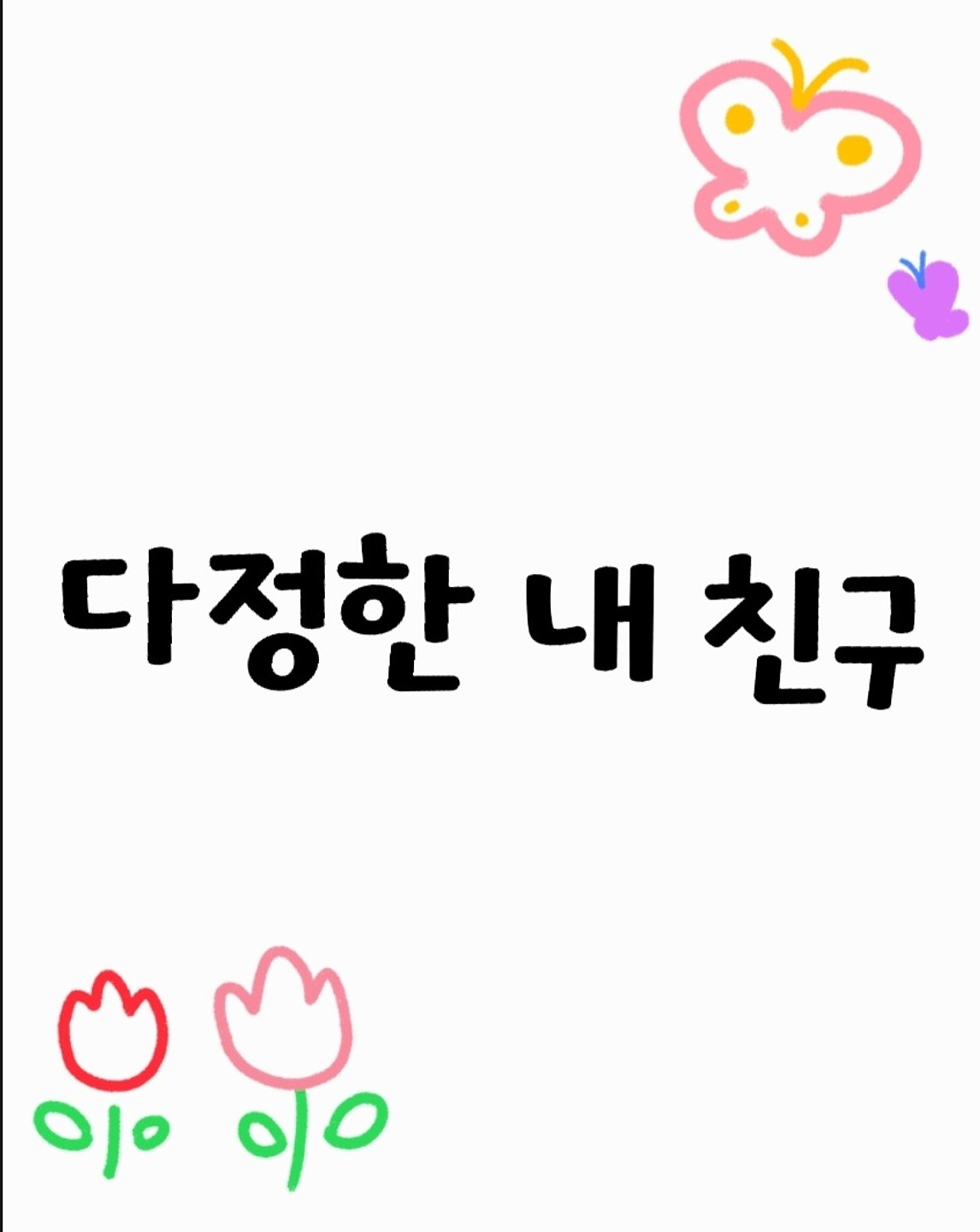 코트라 희망체 아무 디자인