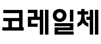 코레일체