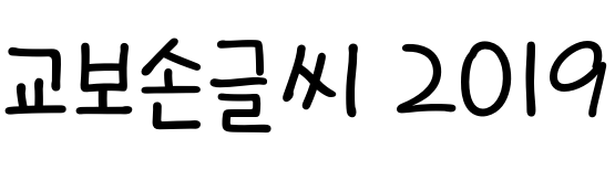 Kyobo Handwriting 2019