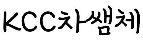 KCC 茶샘