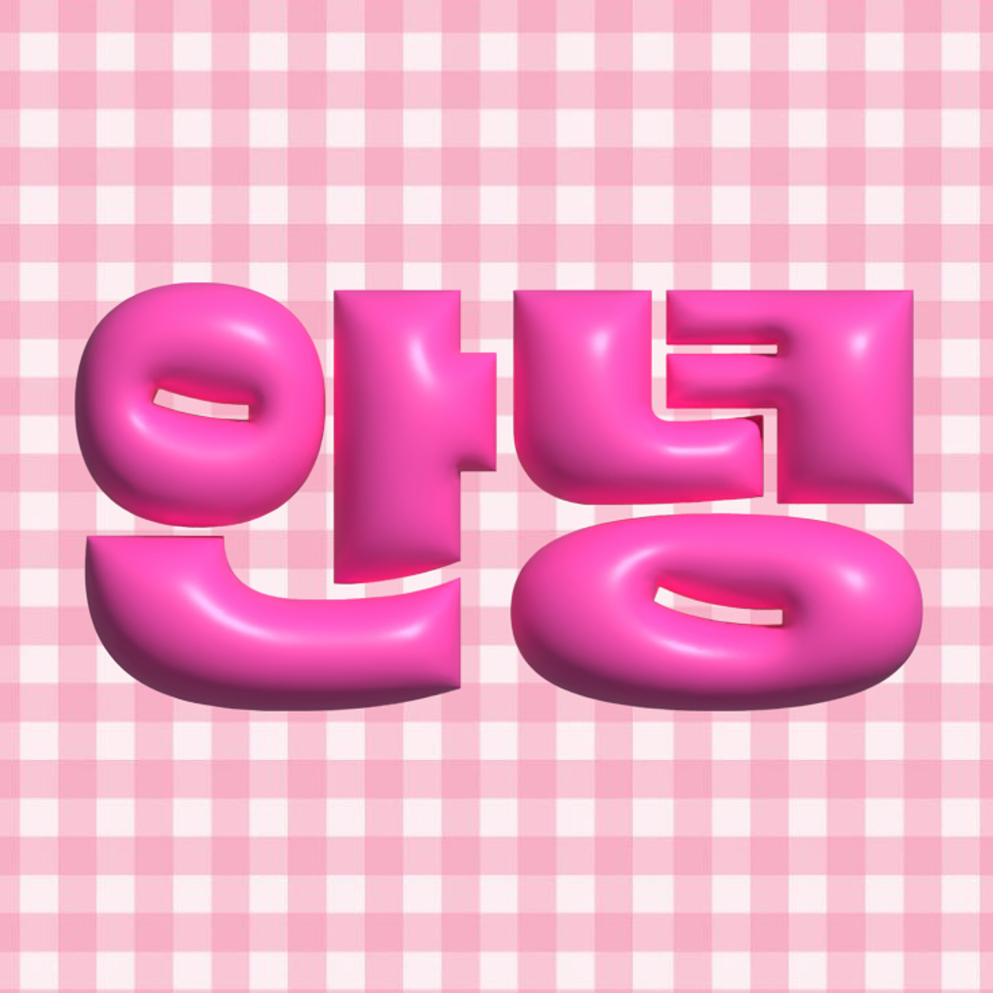 창원단감아삭체 아무 디자인