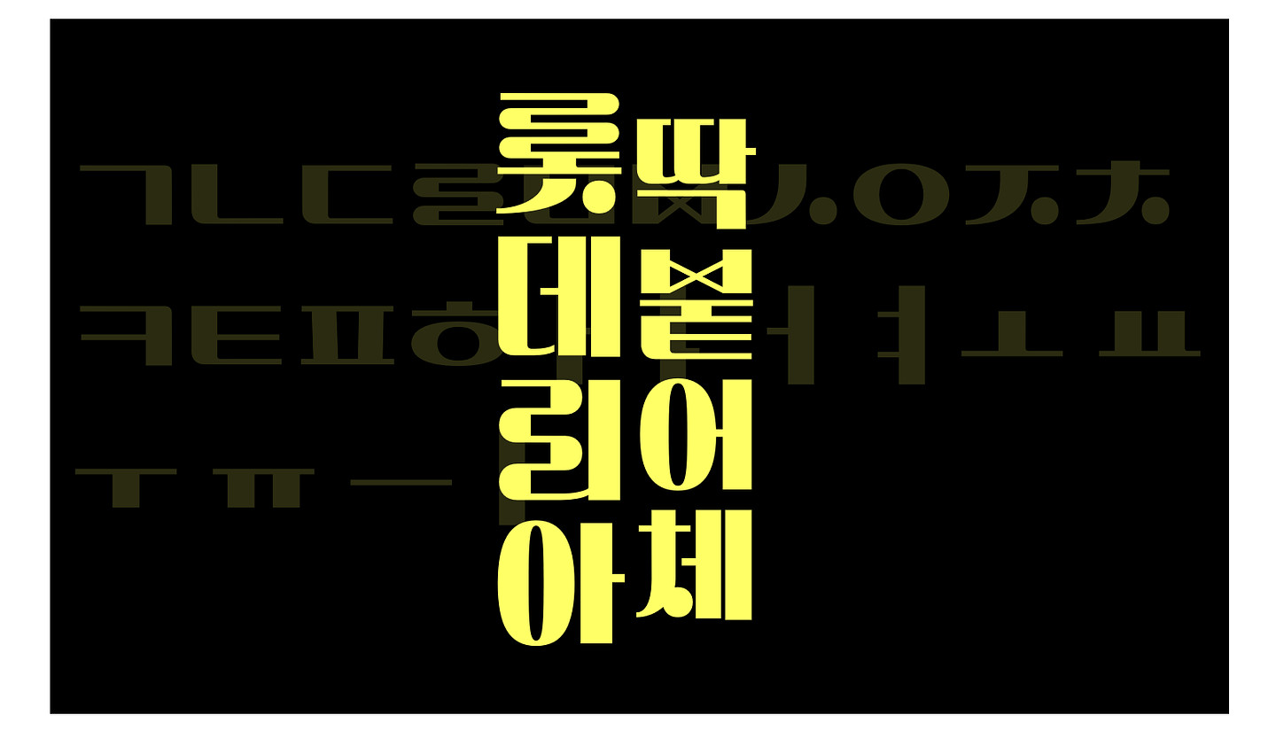 롯데리아 딱붙어체 아무 디자인