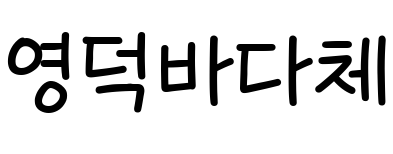 Yeongdeokbada