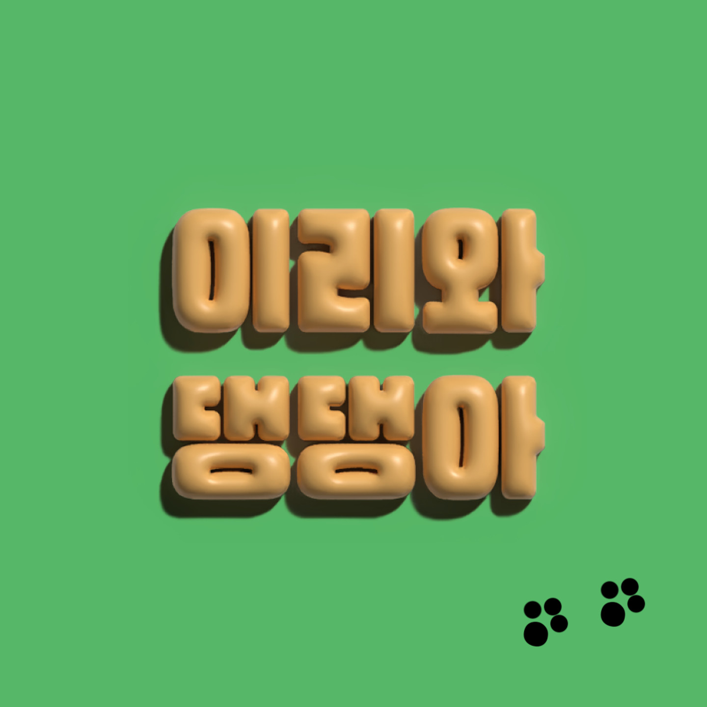 Rix이누아리두리네 아무 디자인