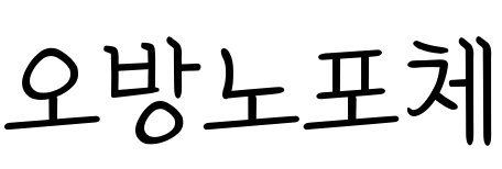 Obangnopo