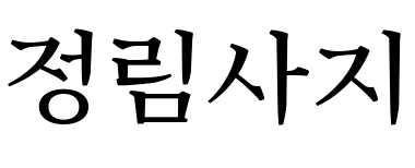 Jeongnimsa-ji