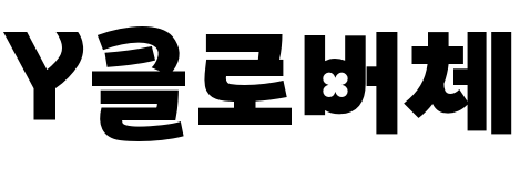 Yクローバー