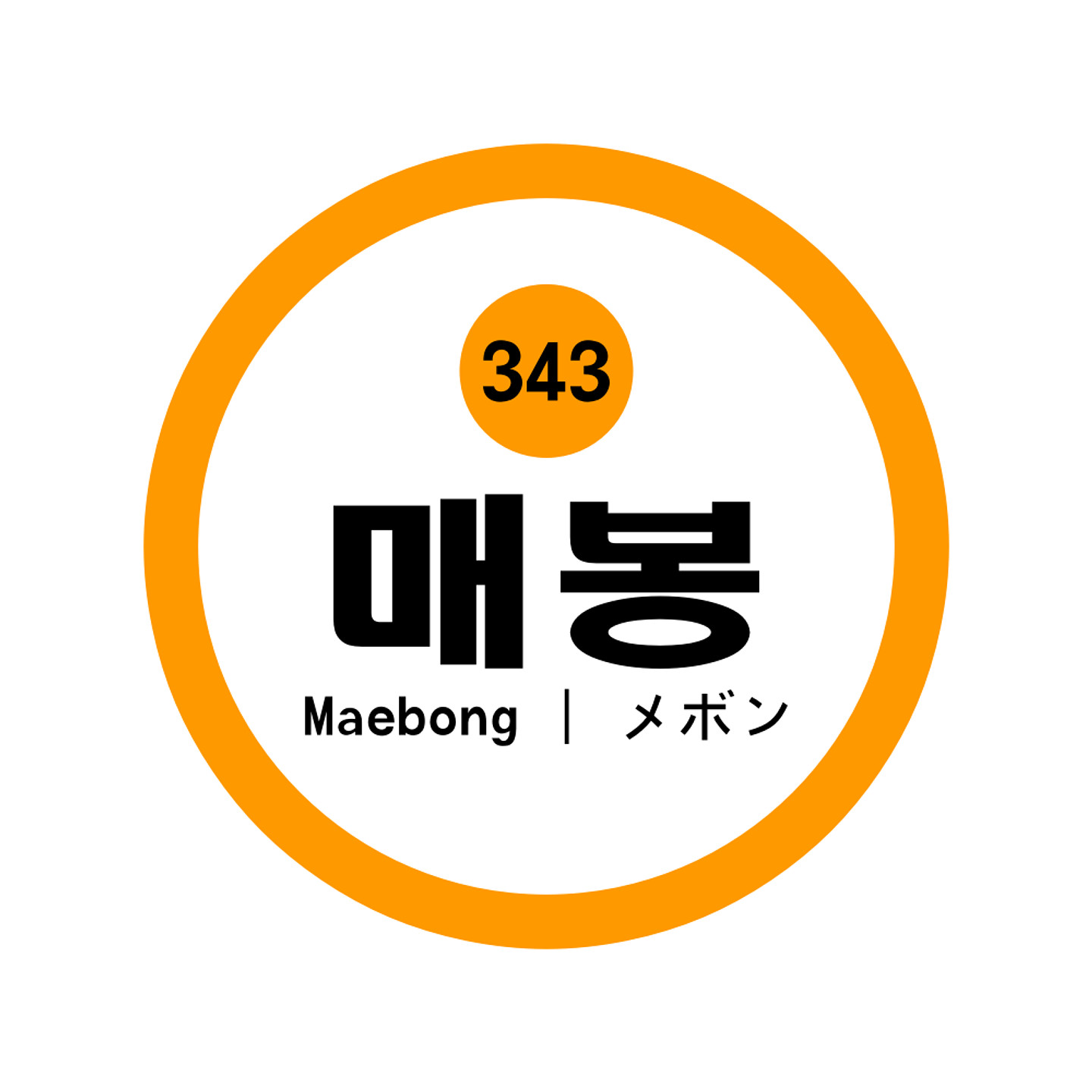 지하철체 아무 디자인