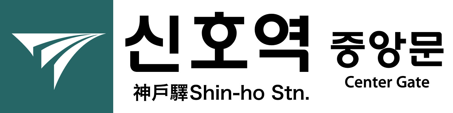 코레일 둥근고딕 아무 디자인