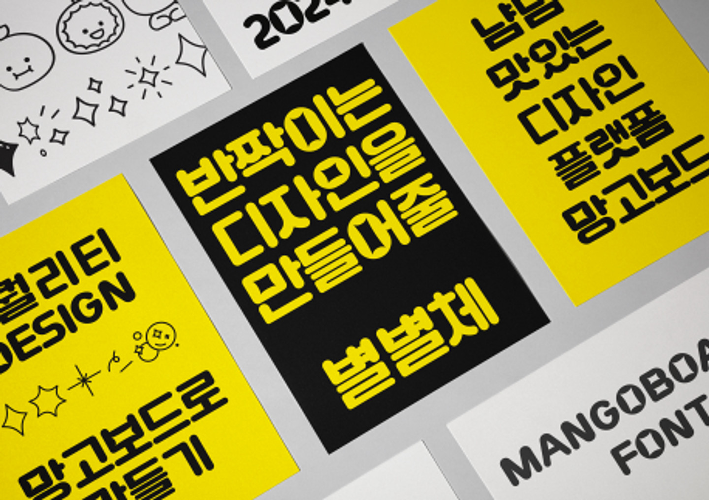 망고보드 별별체 아무 디자인