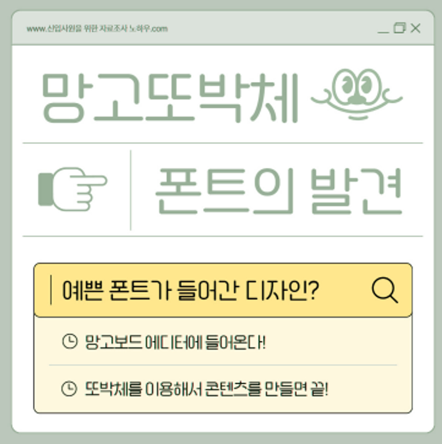 망고보드 또박체 아무 디자인