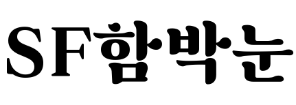 SF함박눈