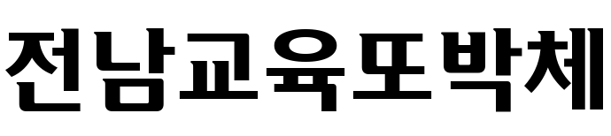 全南教育
