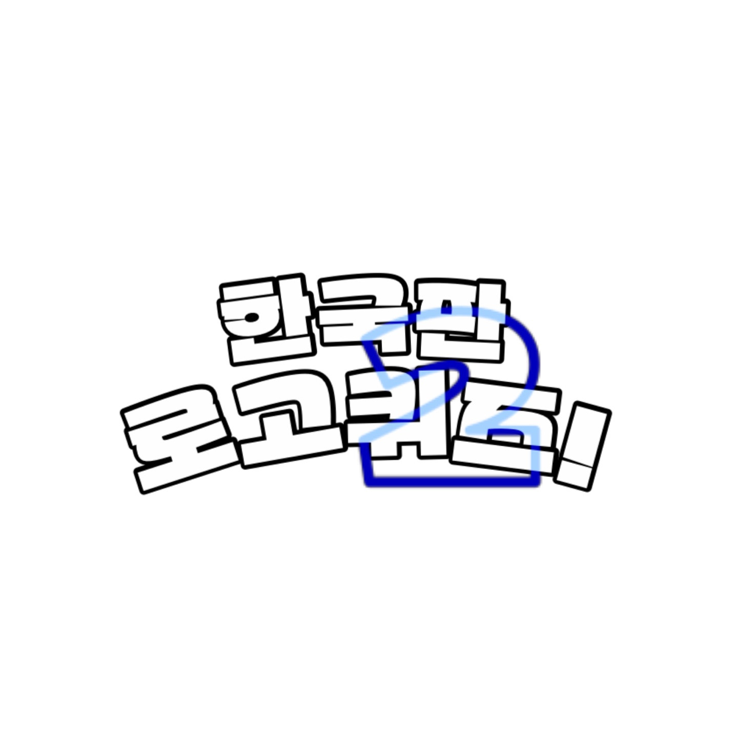 파셜산스 아무 디자인