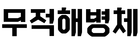 Mujeokhaebeong