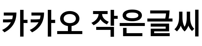 カカオ 小文字