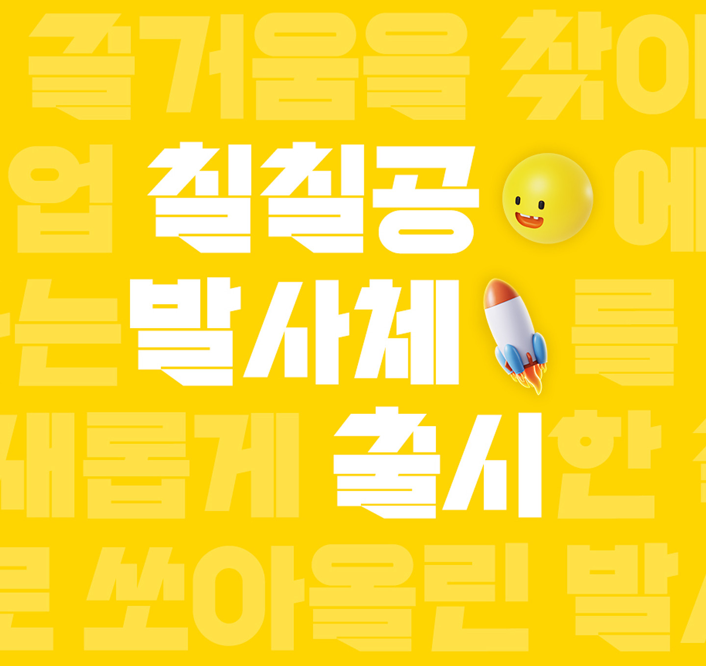 칠칠공 발사체 아무 디자인