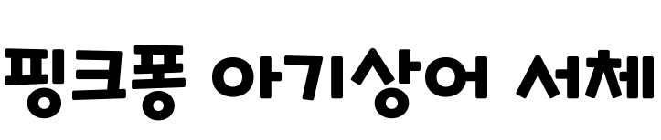 Pinkfong Baby Shark Font