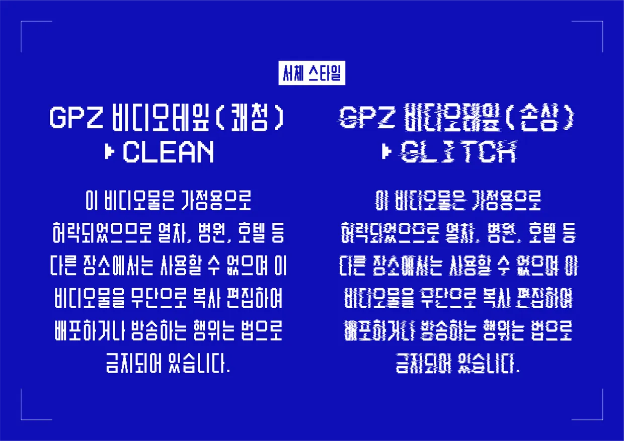 'GPZ비디오테잎'의 서체 스타일