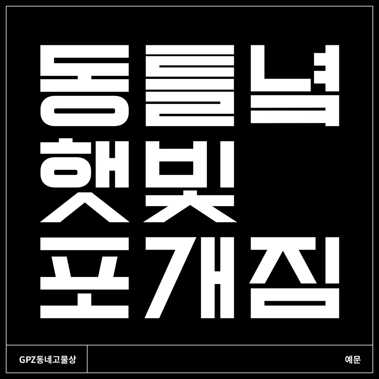 GPZ 동네고물상의 자음 생김새
