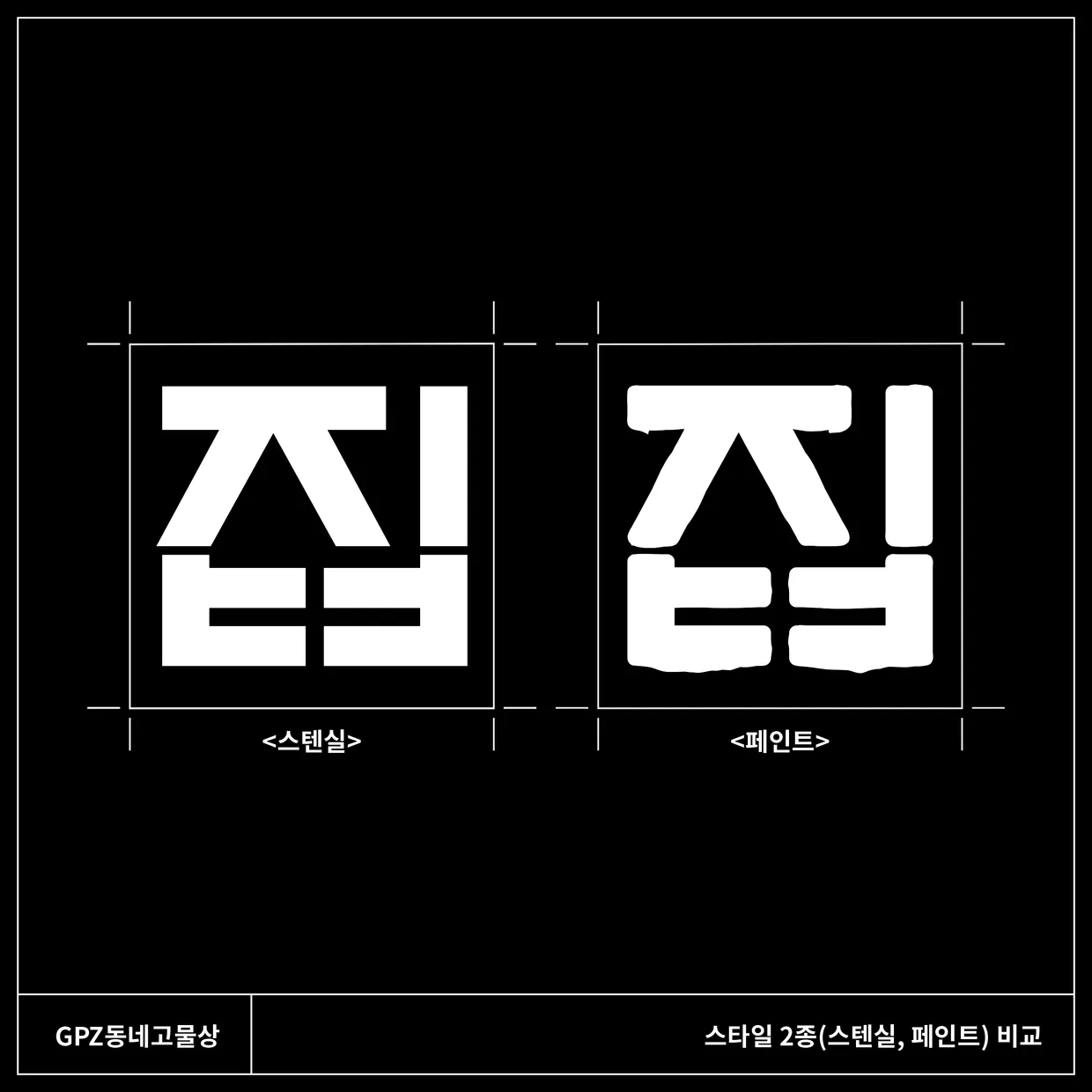 GPZ 동네고물상의 스타일 상세 모습