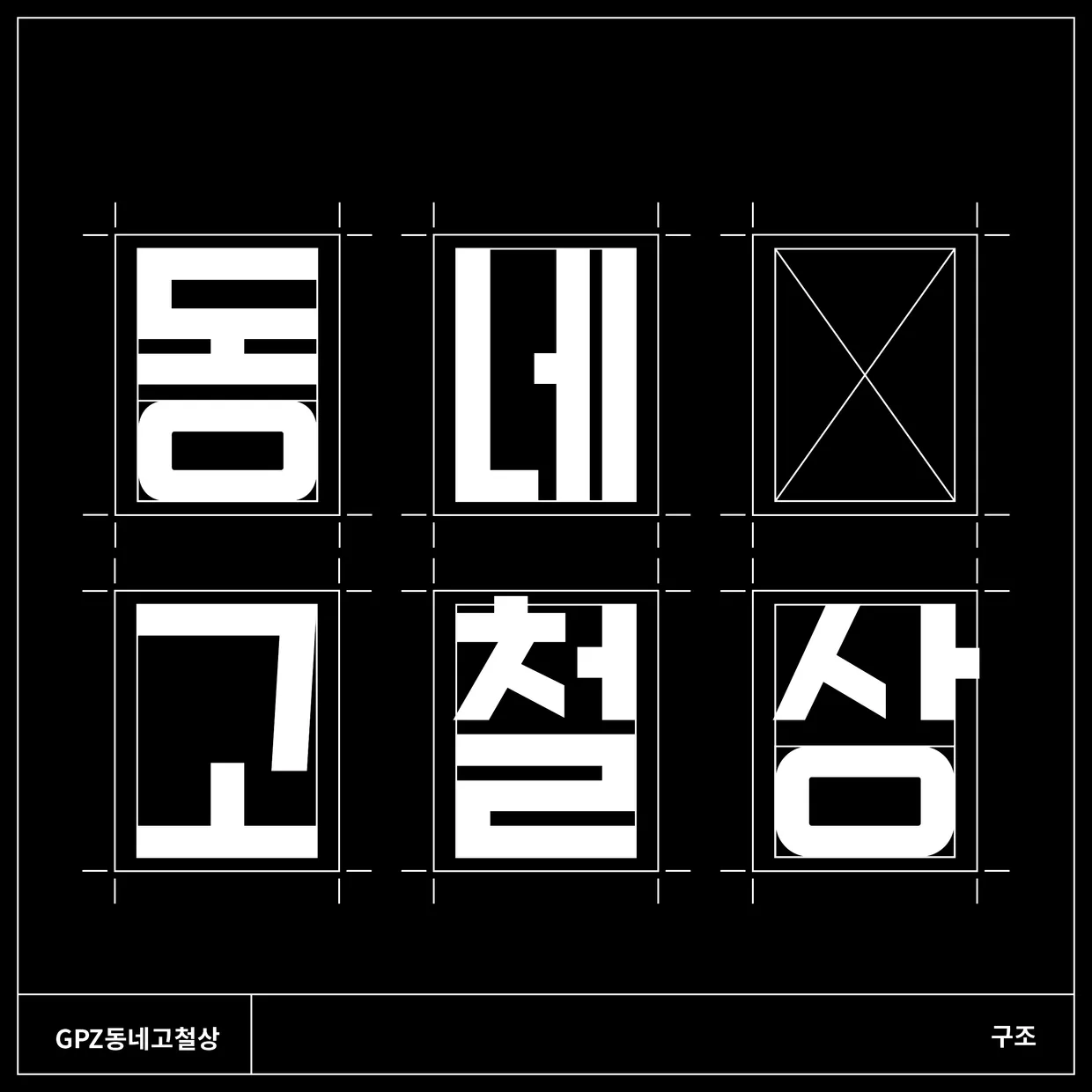 GPZ 동네고철상의 기본 구조