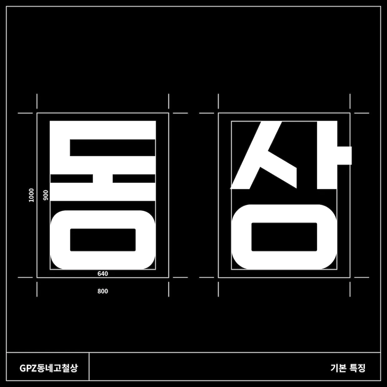 GPZ 동네고철상의 기본 특징