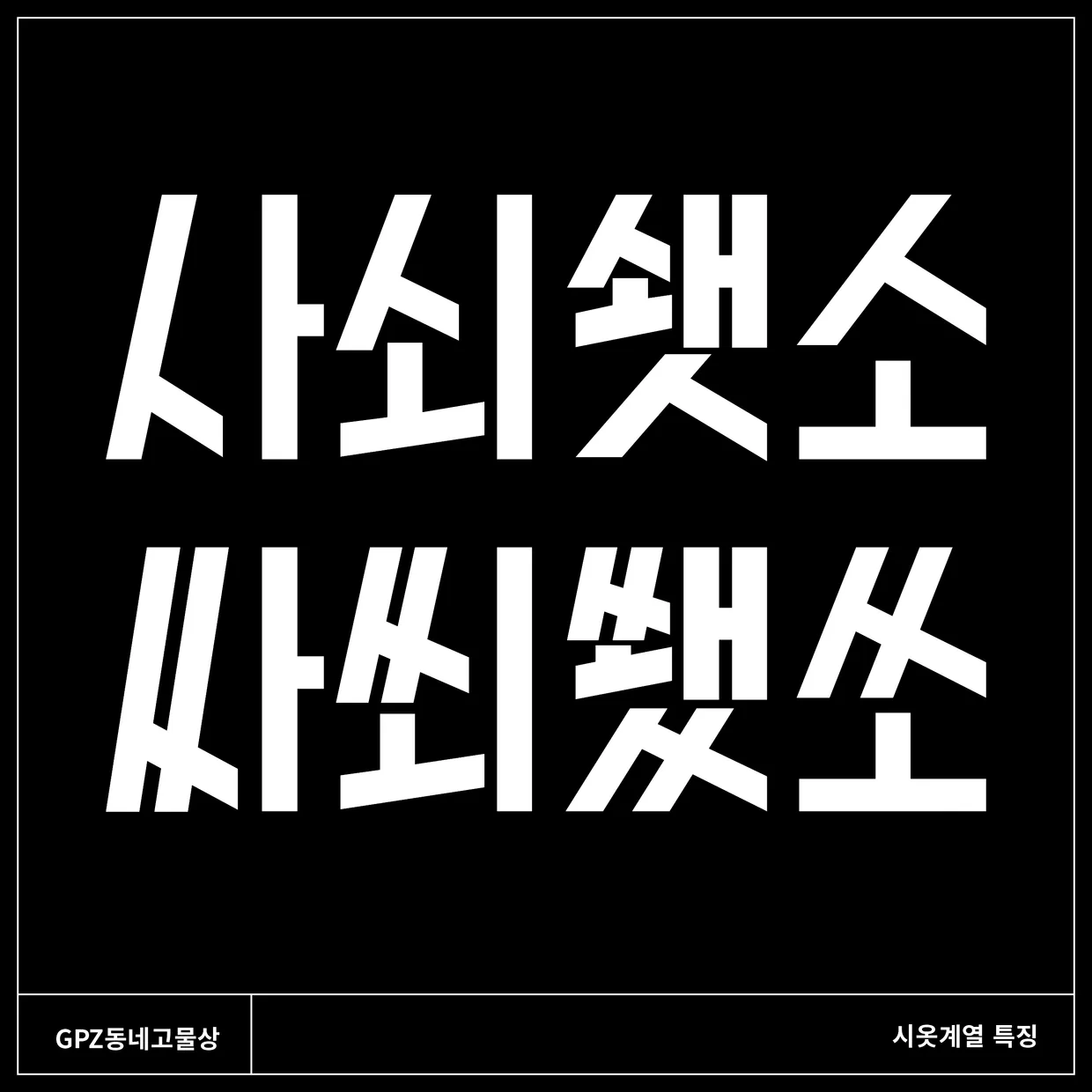 &nbsp;GPZ 동네고철상의 시옷계열 특징