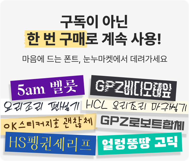 눈누마켓_무슨폰트 mobile