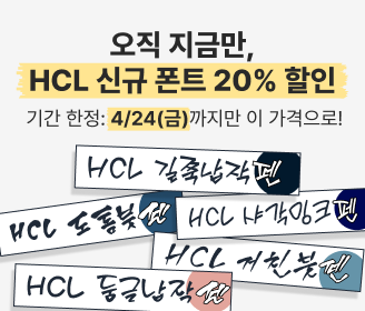 눈누마켓_HCL 20%할인_무료폰트 mobile