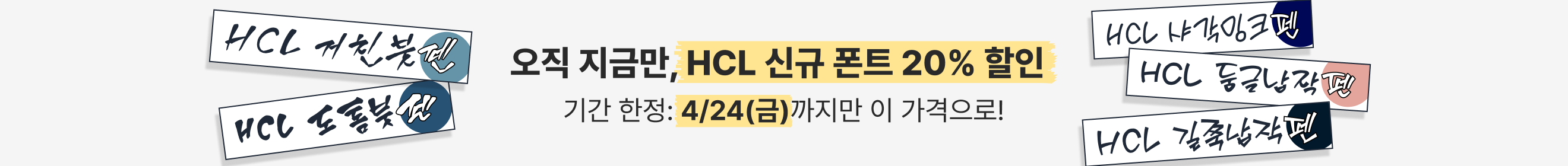 눈누마켓_HCL 20%할인_무료폰트 desktop