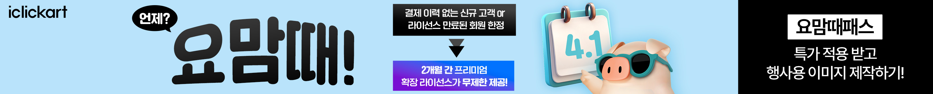 아이클릭아트_4월_3 desktop