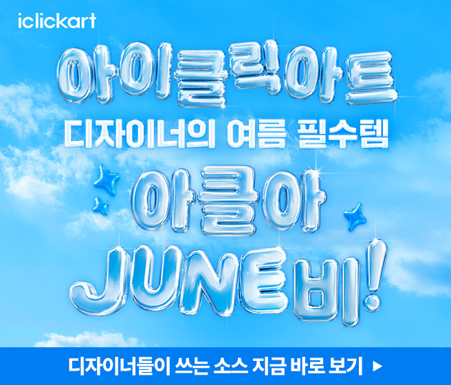 아이클릭아트_6월 mobile
