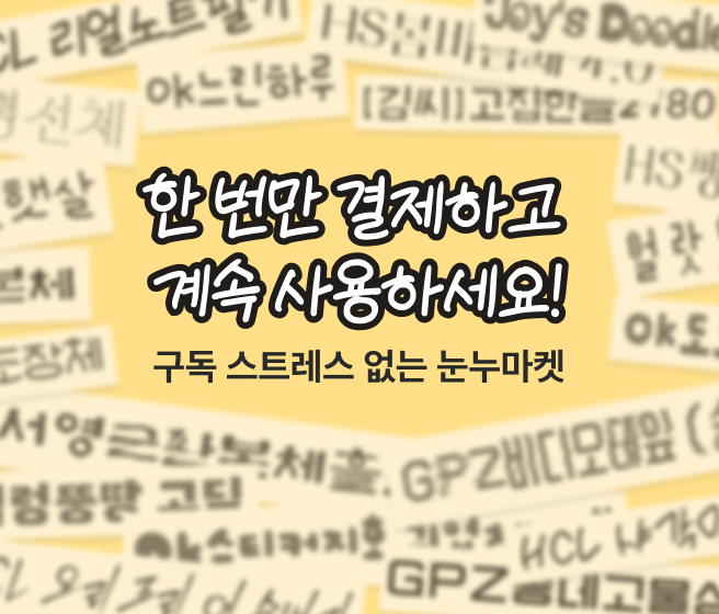 눈누마켓_9월 광고_마켓 mobile