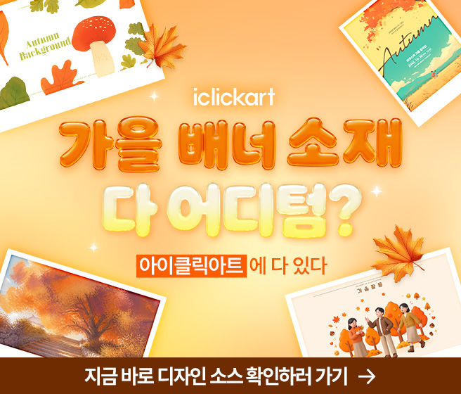 아이클릭아트_9월_1 mobile
