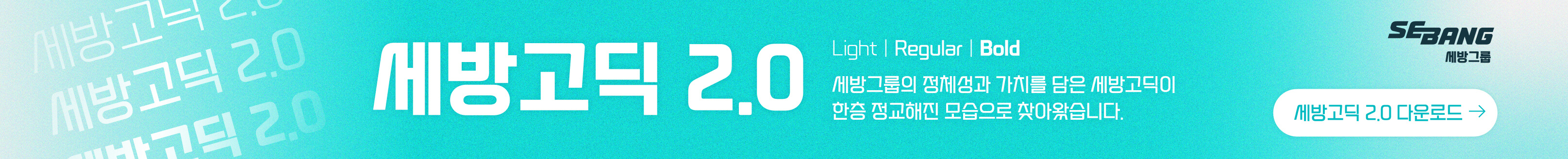 세방고딕_2610 desktop