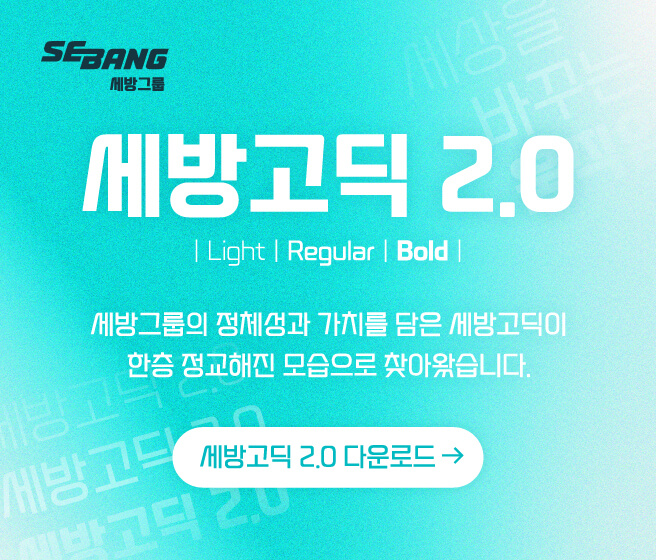 세방고딕_2610 mobile
