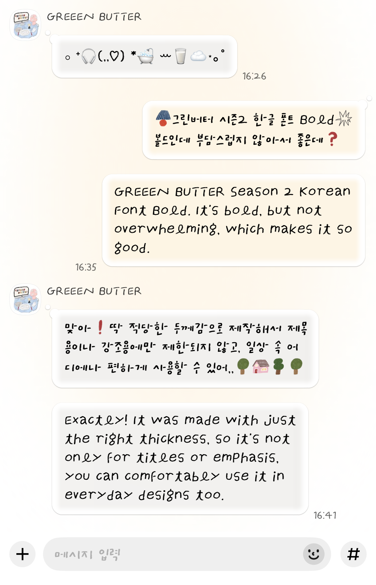 <그린버터 오후일기 볼드 - 카톡 적용 예시>