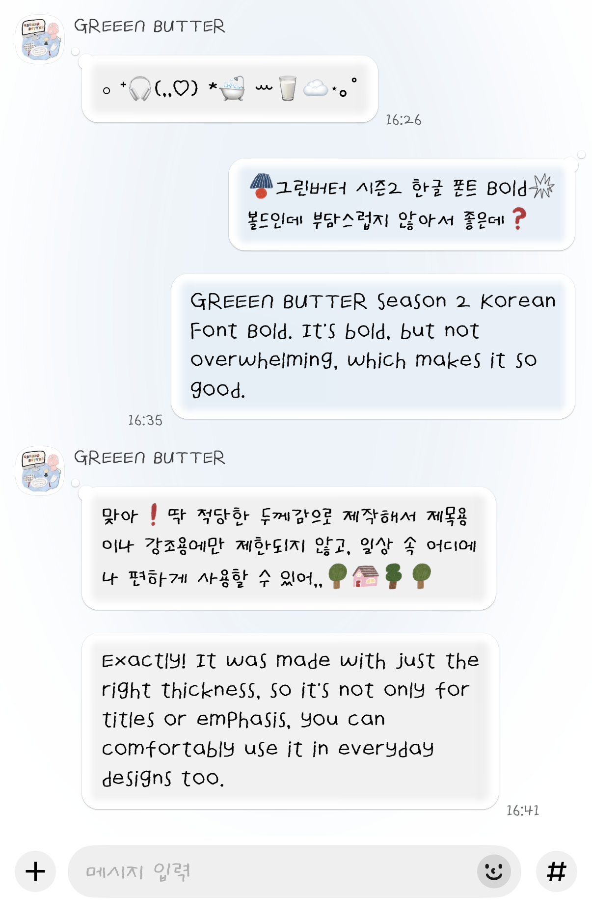 <그린버터 어린시절 볼드 - 카톡 적용 예시>