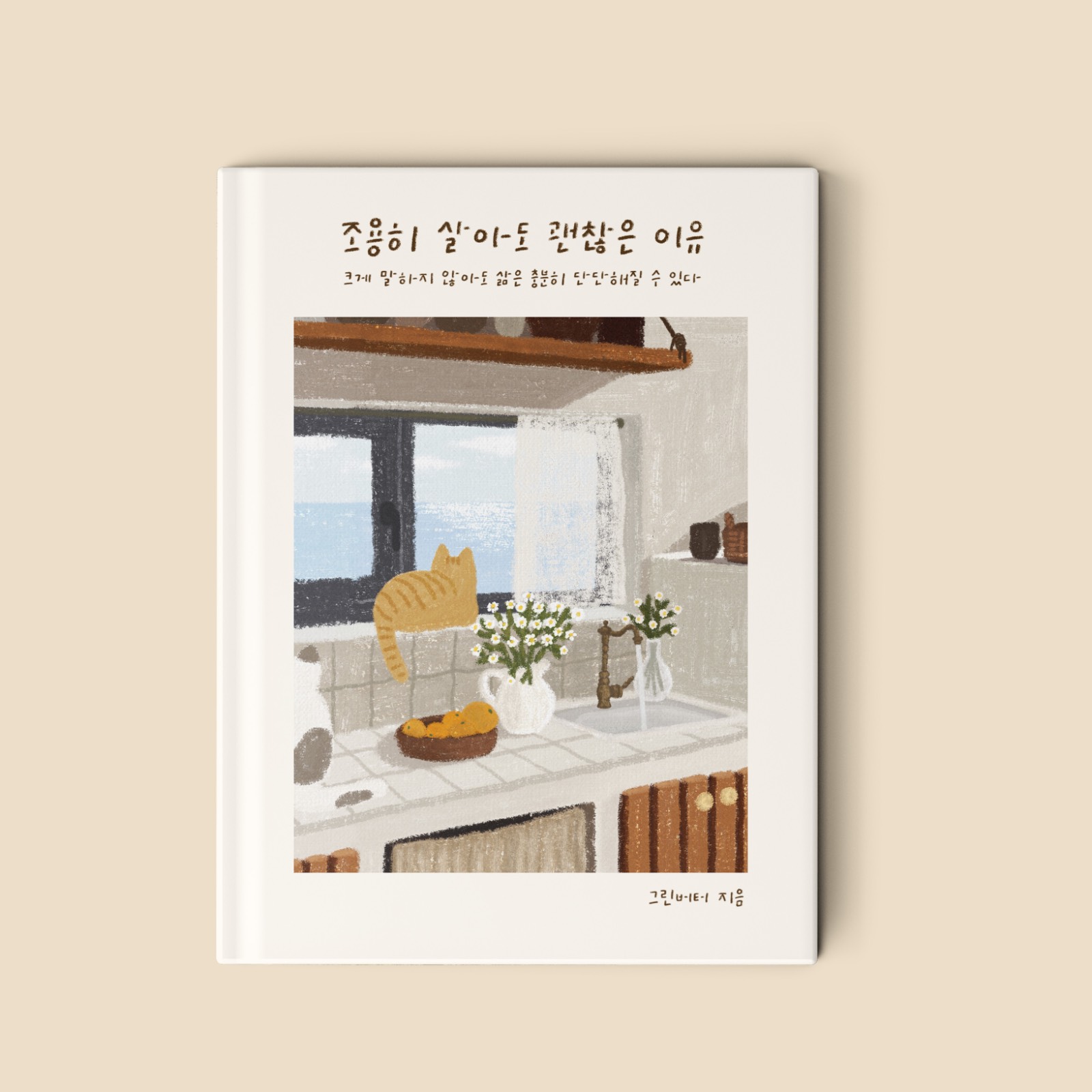<그린버터 오후일기 레귤러 - 책 표지 예시>