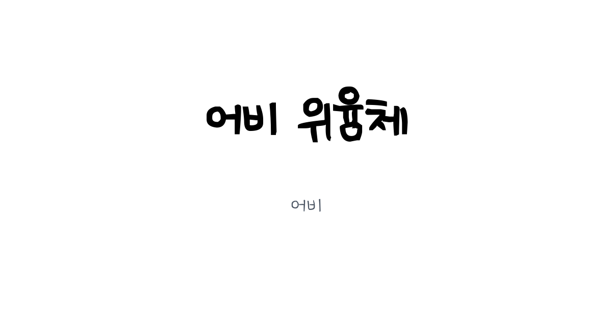 어비 위윰체 | 눈누 - 상업용 무료 한글 폰트