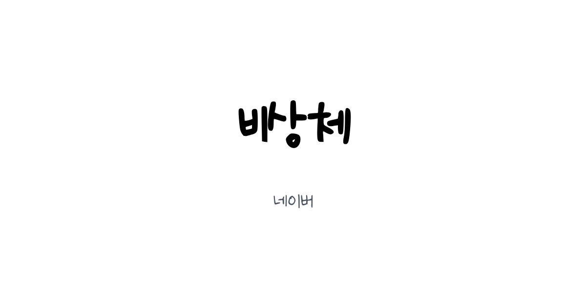 비상체 | 눈누 - 상업용 무료 한글 폰트