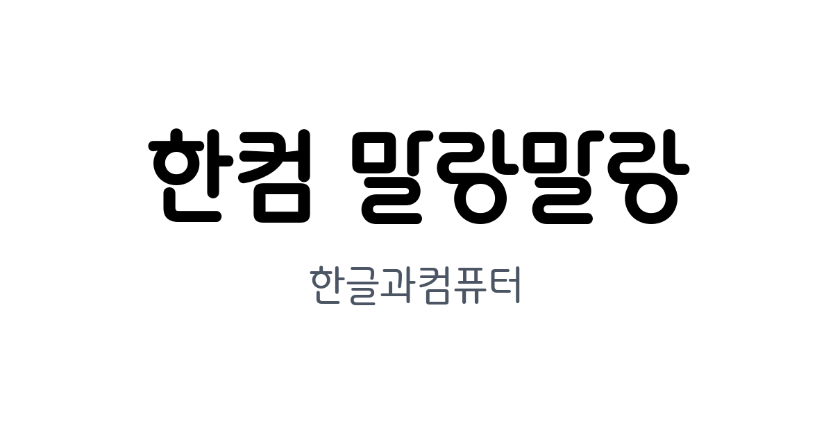 한컴 말랑말랑 | 눈누 - 상업용 무료 한글 폰트