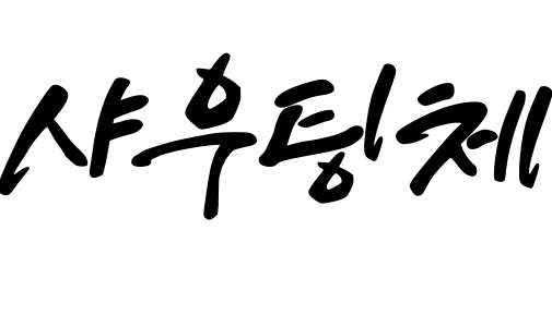 샤우팅체