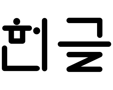 헌글