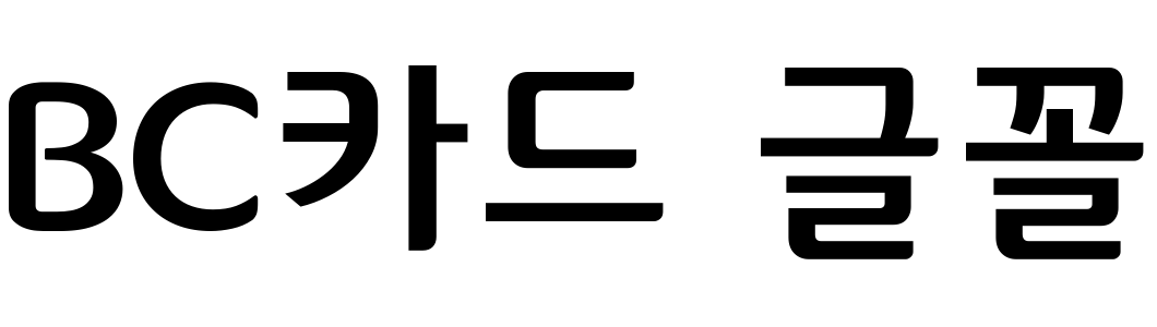 BC카드 글꼴
