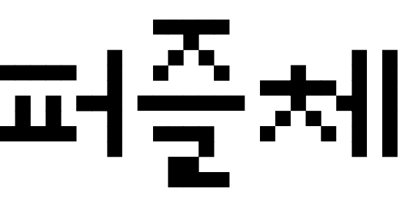 퍼즐체