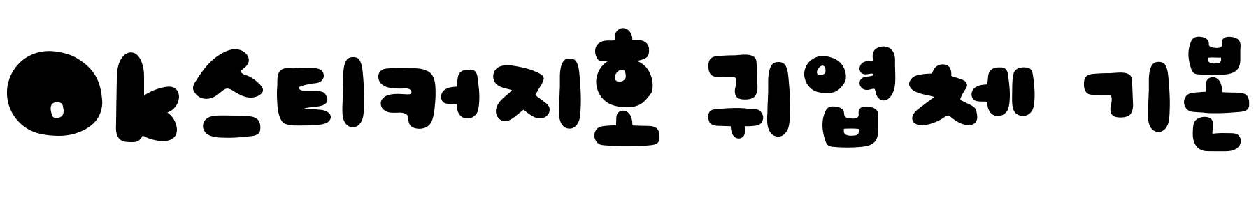 Ok스티커지호 귀엽체 기본