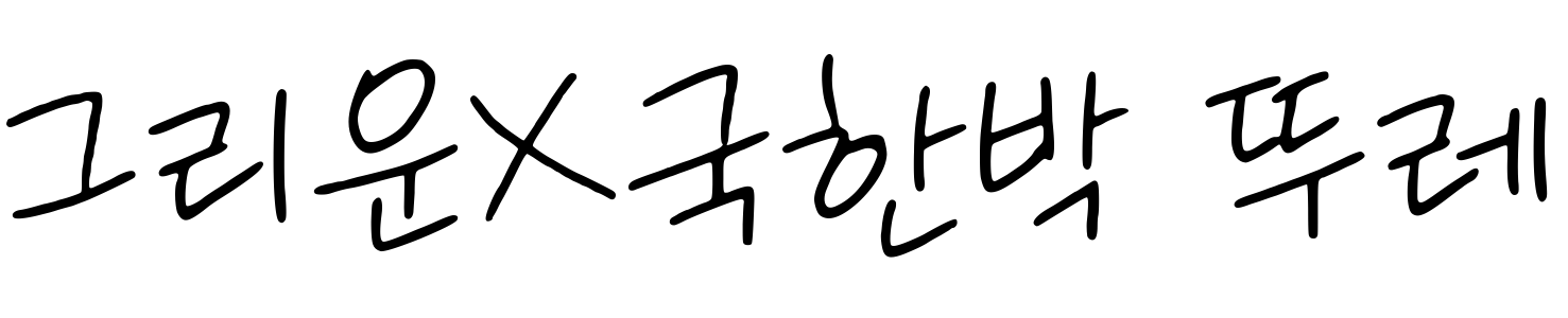 그리운X국한박 뚜레