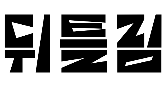 뒤틀림